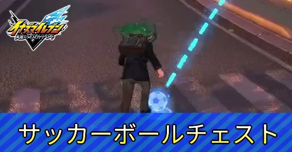 サッカーボールチェスト