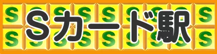 Sカード駅