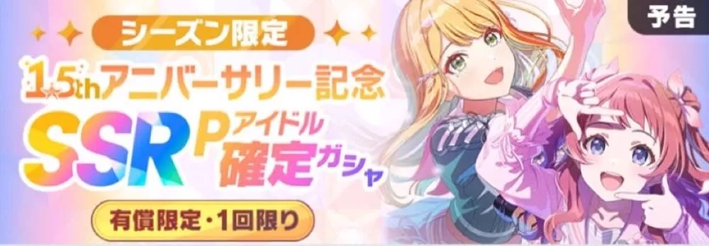 シーズン限定ガチャ