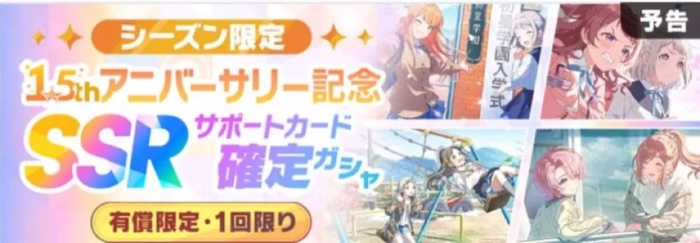 シーズン限定ガチャ