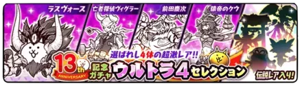 13周年ウルトラ4セレクション