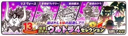 13周年ウルトラ4セレクションのサムネイル