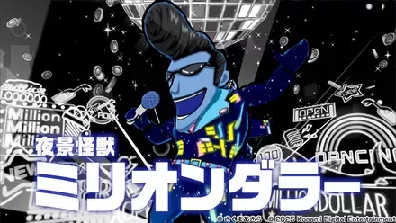 夜景怪獣ミリオンダラー画像