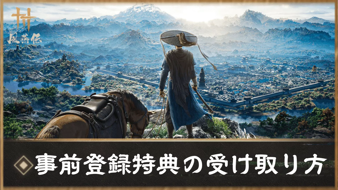 風燕伝 事前登録特典の受け取り方