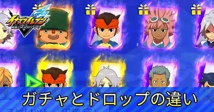 ガチャとドロップアイキャッチ