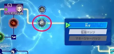 バッジの付け替え