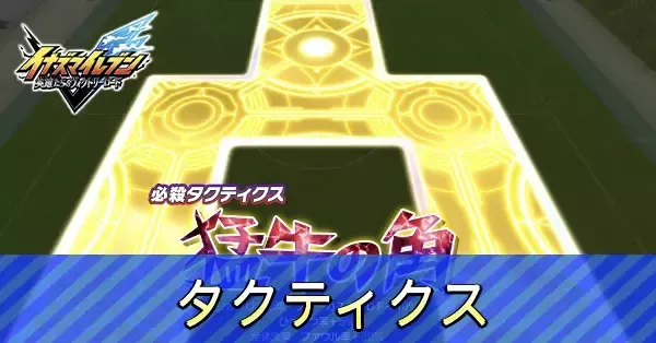 イナイレV】タクティクス一覧と入手方法【イナズマイレブン英雄たちの