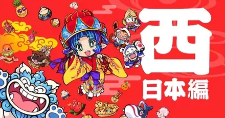 西日本の攻略情報