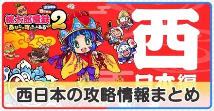西日本の攻略情報