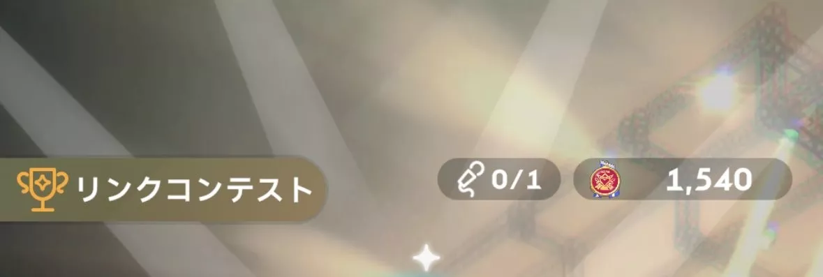 リンクコンテスト