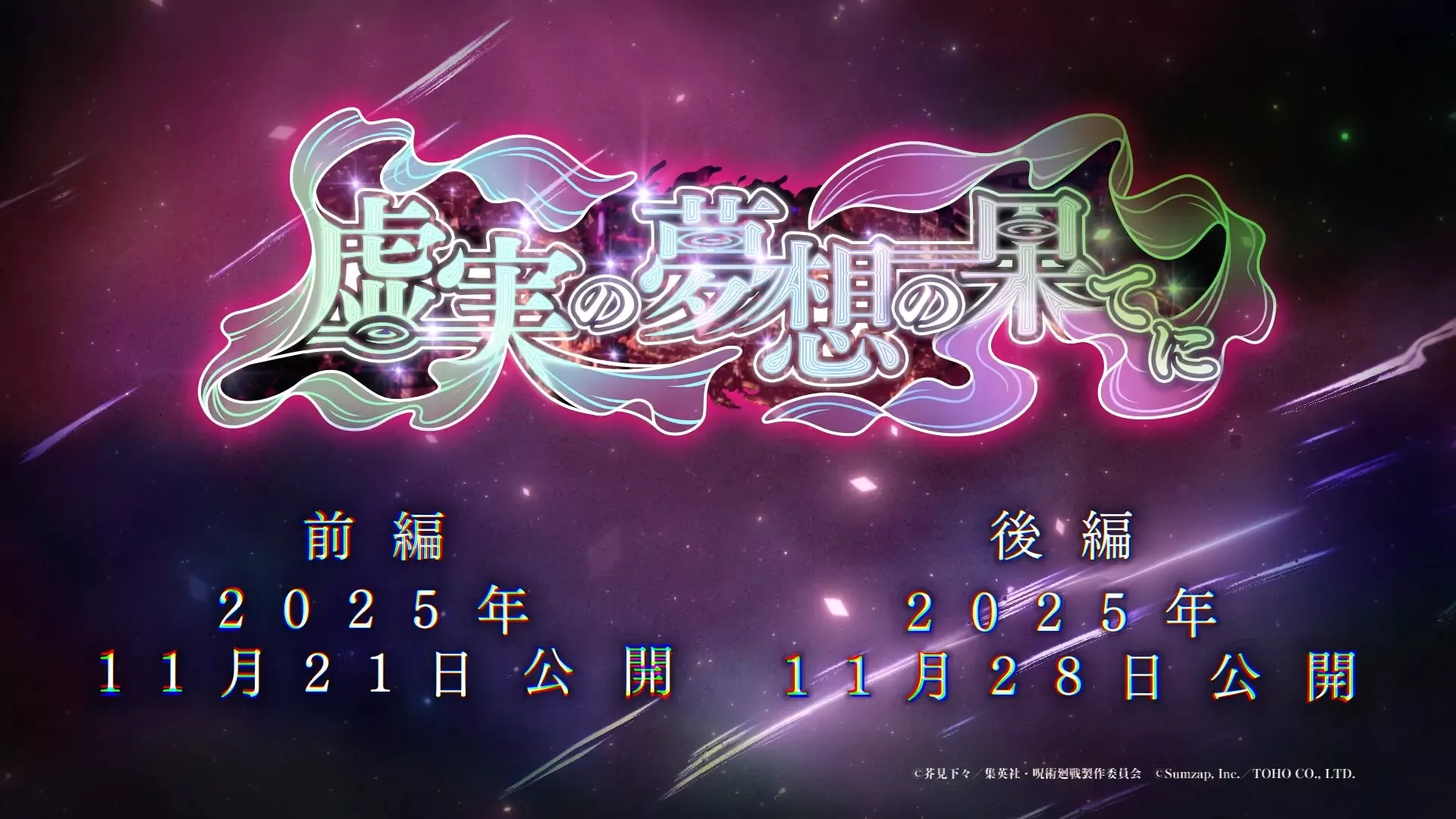 虚実の夢想の果てに