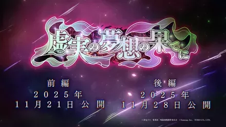 虚実の夢想の果てに