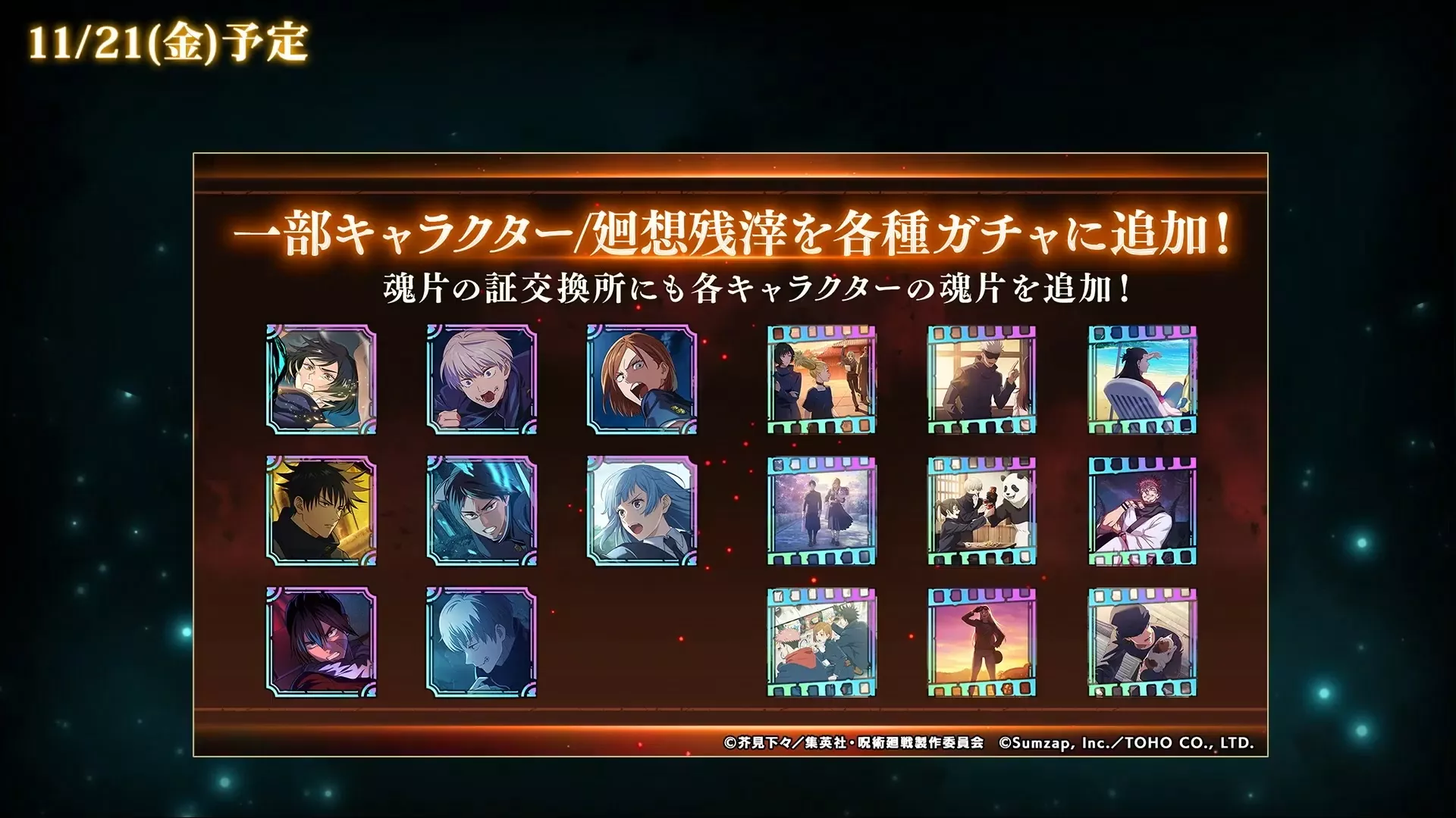 夜伏黒を含む一部のキャラや残滓が恒常ガチャに追加