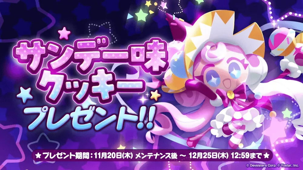 サンデー味クッキーの判明している情報