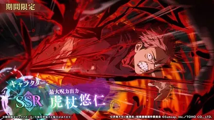 「最大呪力出力」虎杖悠仁