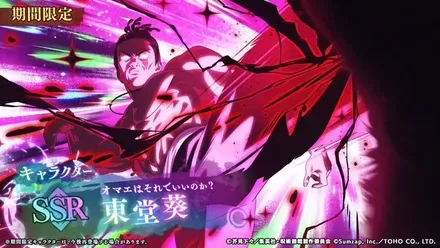 「オマエはそれでいいのか？」東堂葵