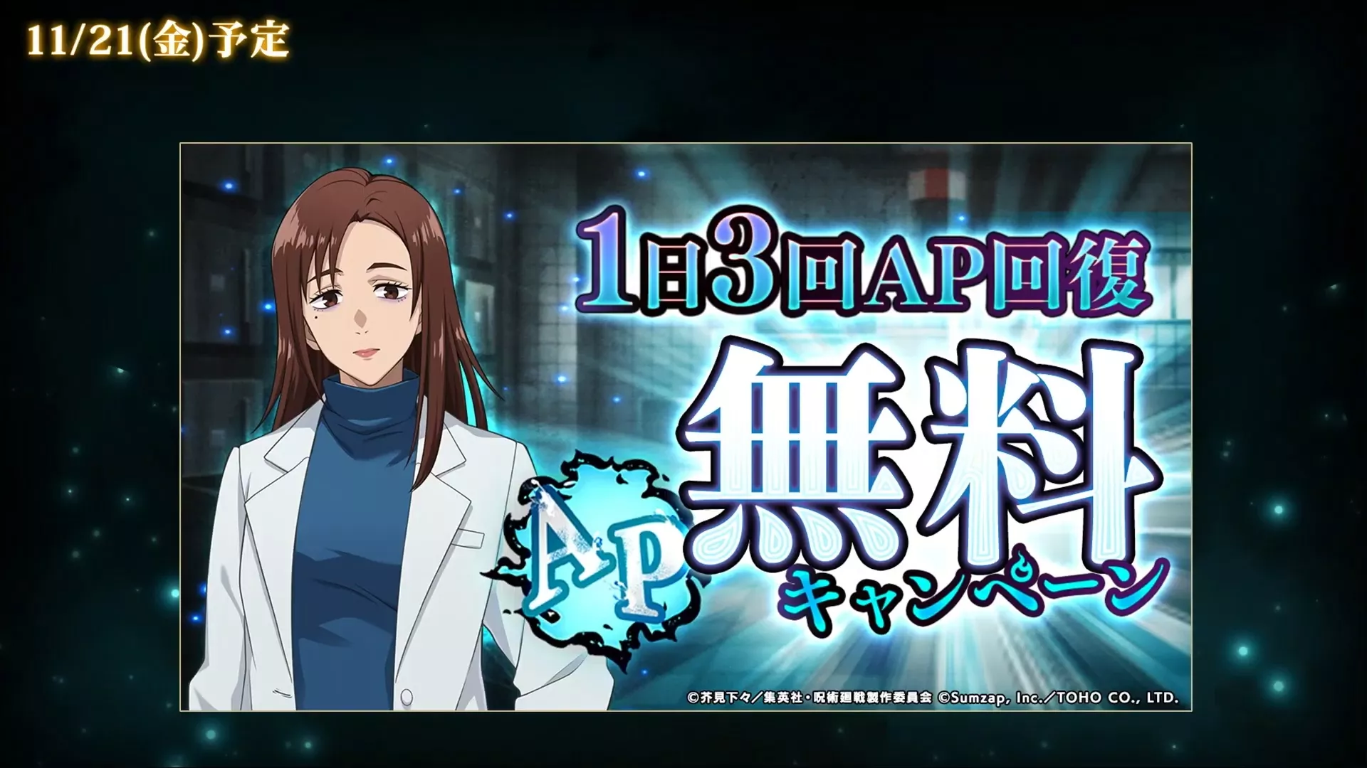 1日3回AP回復無料キャンペーンが実施