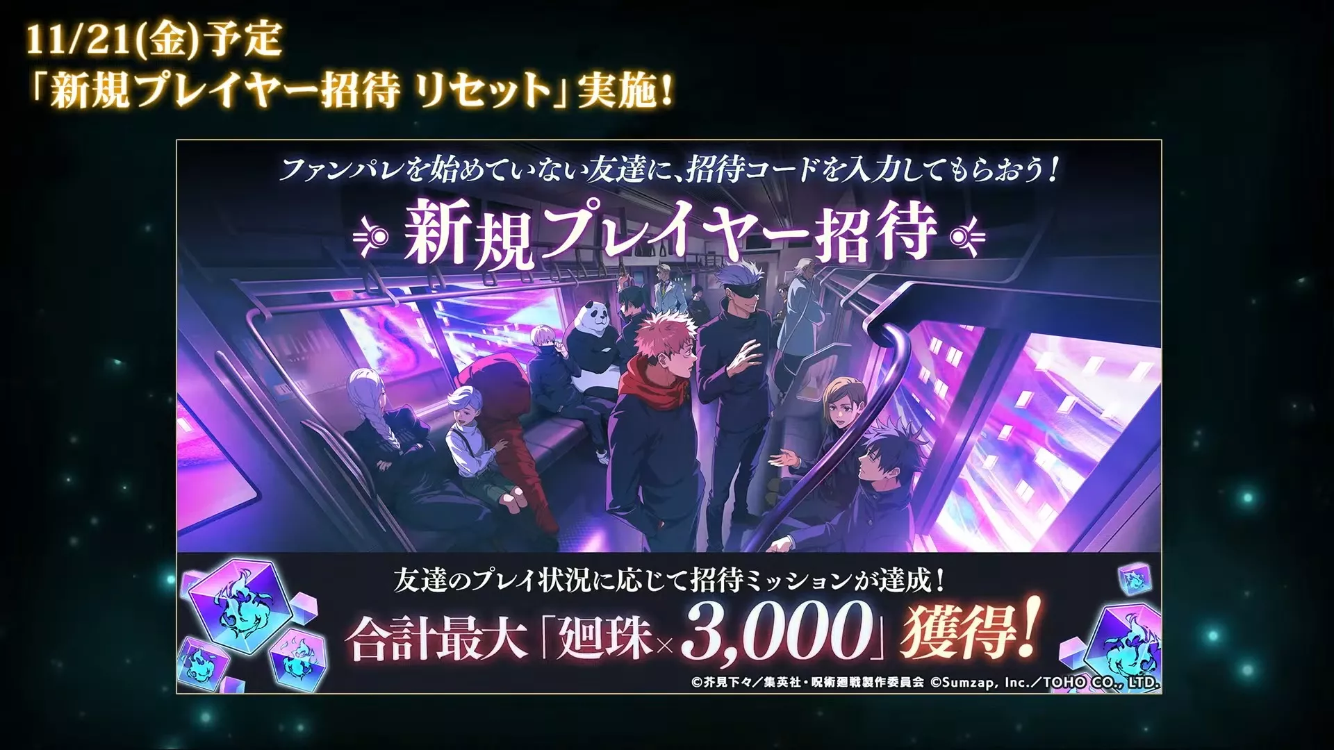 新規プレイヤー招待リセット実施