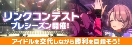 リンクコンテスト画像