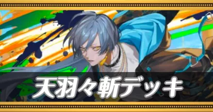 あめのはばきりデッキ