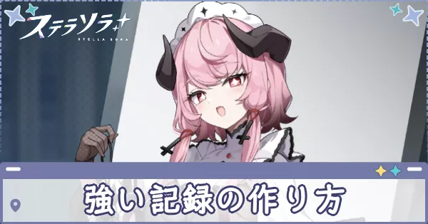 強い記録の作り方　アイキャッチ