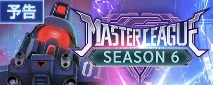 マスターリーグ