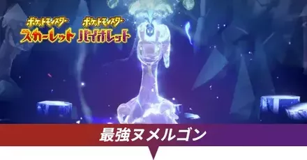 最強ヌメルゴン