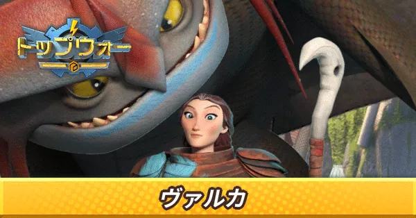 ヴァルカ_アイキャッチ