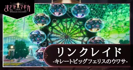 キレートビッグフェリスのウワサ画像