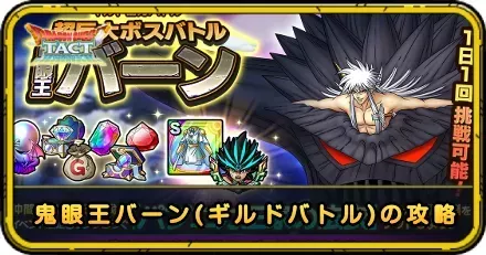 ギルド協力バトル鬼目王バーンの攻略