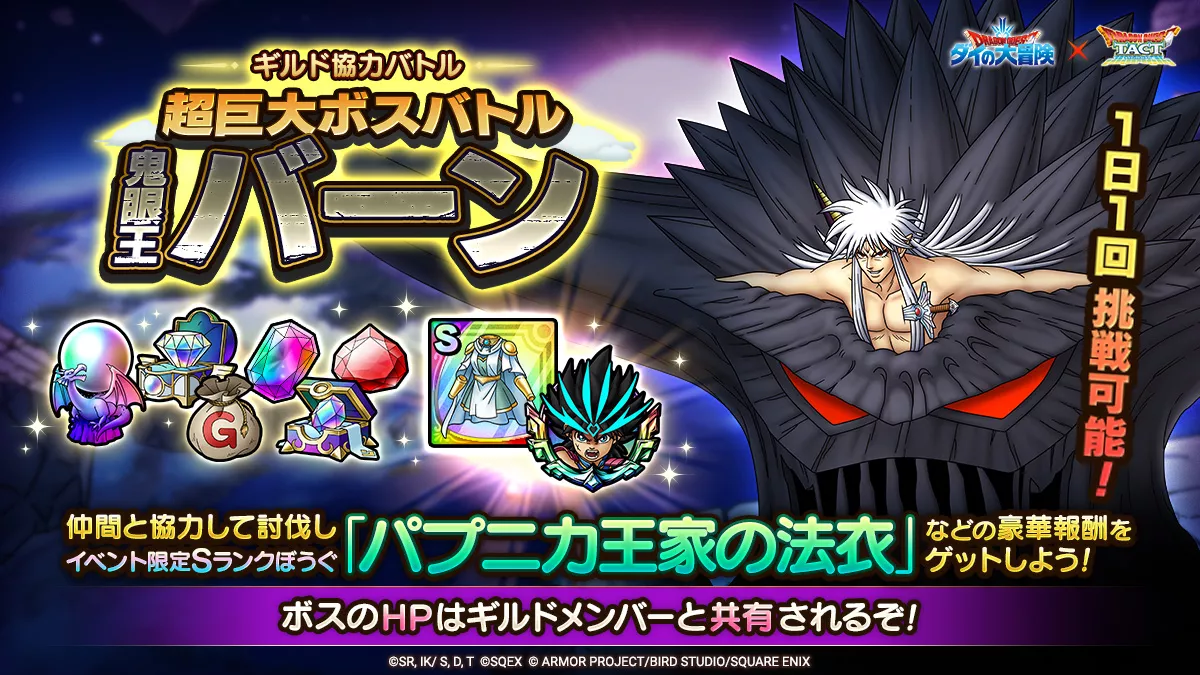 超巨大ボスバトル(ギルド協力)