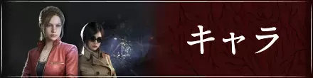キャラ