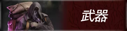 武器