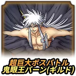 超巨大ボスバトル(ギルド)