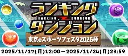 東京eスポーツフェスタ2026杯
