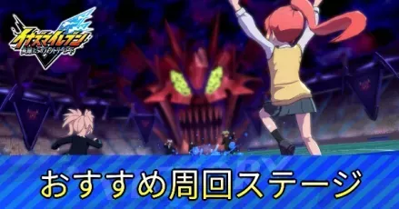 おすすめ周回ステージ