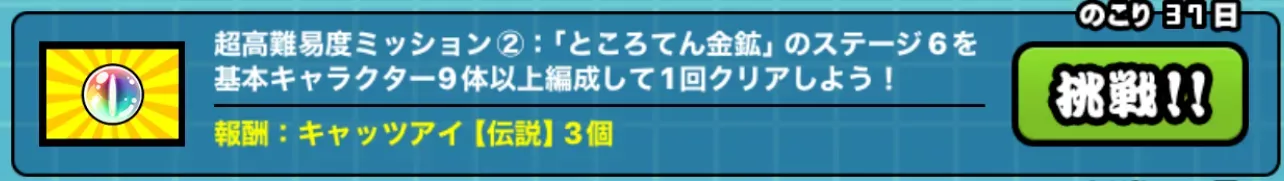 超高難易度ミッション