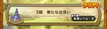 1章5話までストーリー攻略を進める