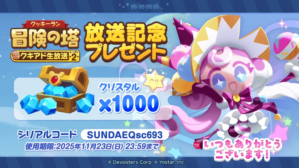 特別生放送放送記念シリアルコードが配布