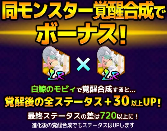 同モンスター覚醒合成