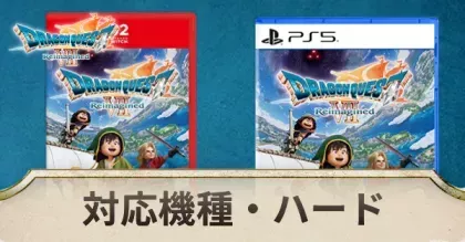 リメイク対応機種