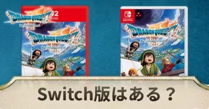 リメイクSwitch版