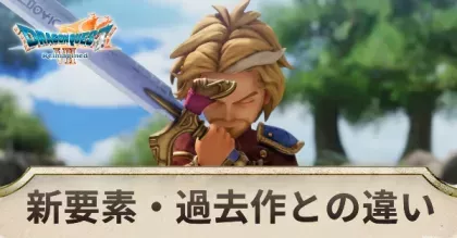 リメイク新要素