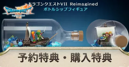 ドラクエ7】予約特典・購入特典【リイマジンド】｜ゲームエイト