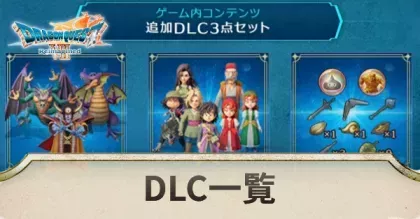 リメイクDLC