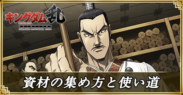 資材の集め方と使い道サムネ