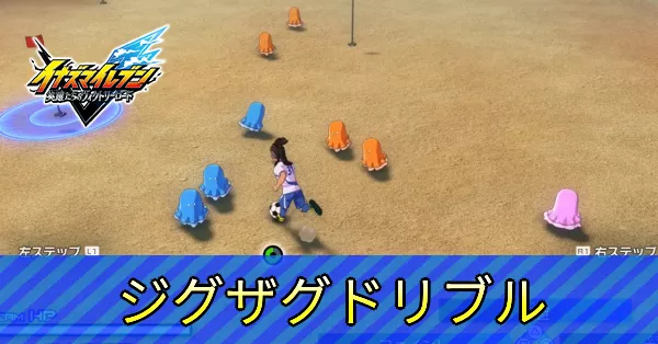 ジグザグドリブル