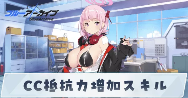 CC抵抗力増加スキル