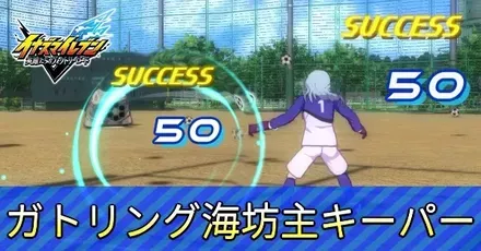 ガトリング海坊主キーパー