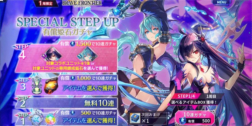 BRAVEFRONTIERSPECIALSTEPUP有償姫石ガチャ